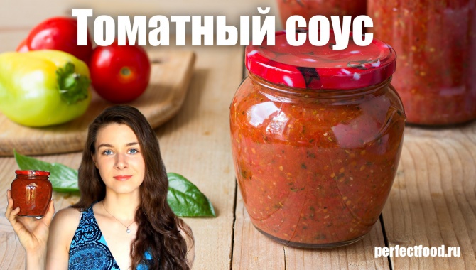 СОУС из помидоров и перца на зиму