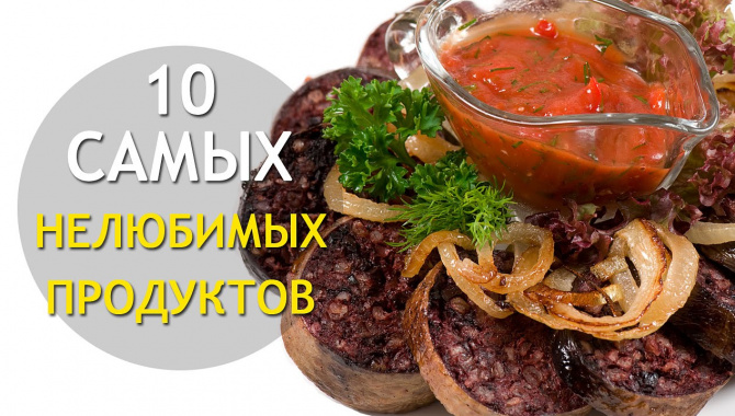 10 Самых Нелюбимых ПРОДУКТОВ В Мире!