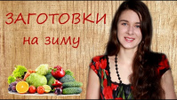 Мои заготовки на зиму из овощей, фруктов, ягод