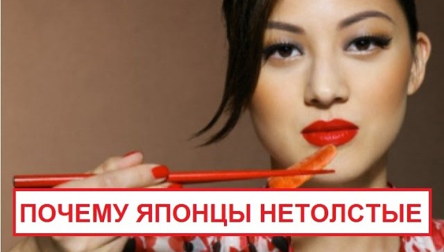 Почему японцы не толстеют