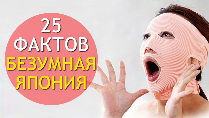 25 Безумных Фактов О Японии!