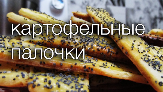 Картофельные палочки