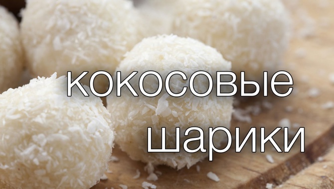 Кокосовые шарики