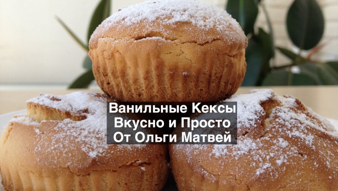 Ванильные Кексы - Видео-рецепт