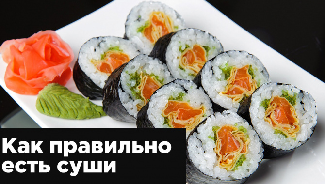 Как правильно есть суши — урок от японского шеф-повара (русские субтитры)