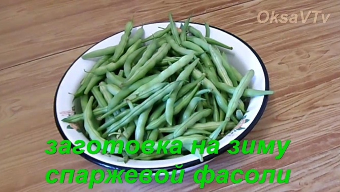 Спаржевая фасоль на зиму