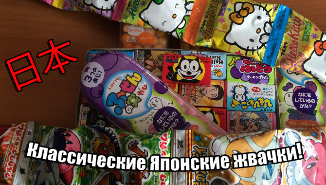 Классические Японские жвачки!