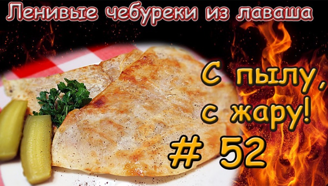 Чебуреки из лаваша - Видео-рецепт