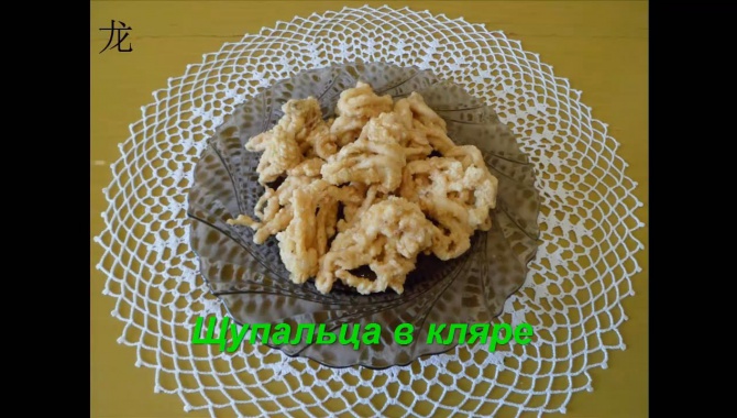 Щупальца кальмара в кляре (китайская кухня)