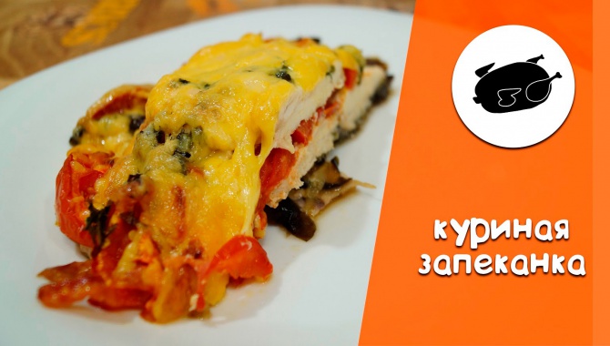 Куриная запеканка от Андрея Голомоза