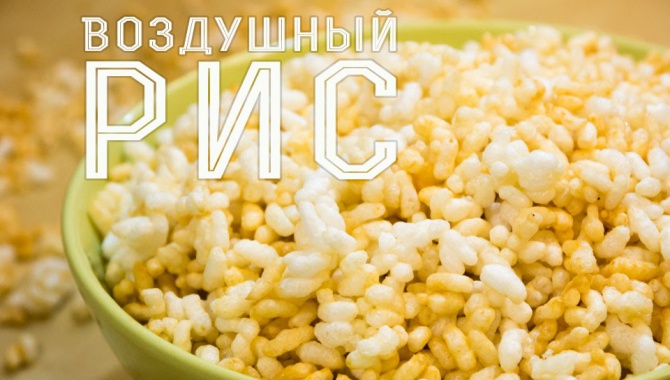 Воздушный рис (Дутый рис)