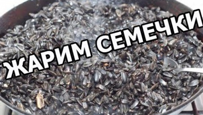 Как правильно жарить семечки