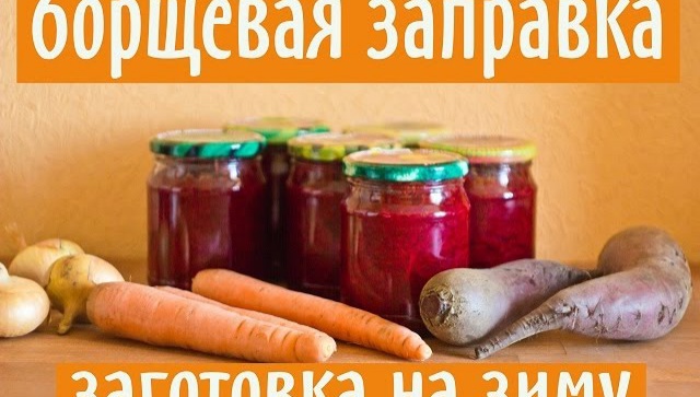 Заправка для борща - Видео-рецепт