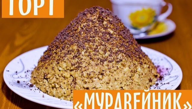 ТОРТ МУРАВЕЙНИК - Видео-рецепт