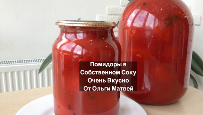 Помидоры в Собственном Соку на Зиму - Видео-рецепт