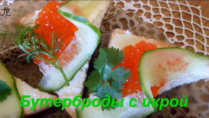 БУТЕРБРОДЫ С КРАСНОЙ ИКРОЙ