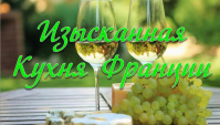 Блюда французской кухни. Гастрономическое путешествие...