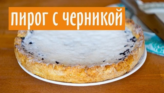 Песочный пирог с черникой - Видео-рецепт