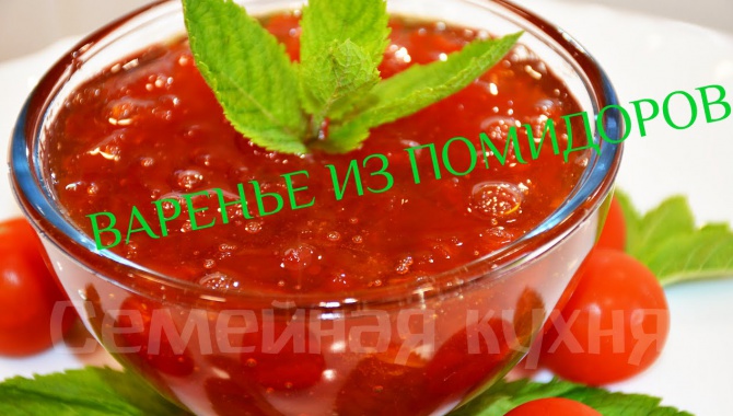 Варенье из Помидоров!