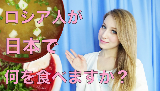 Асия - Что я ем в Японии?