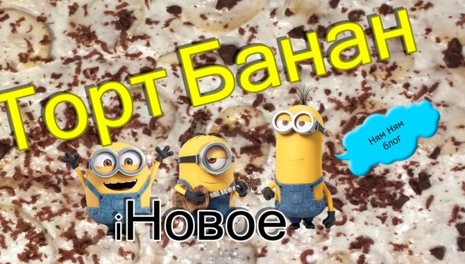 Торт Банан (Ням ням блог / iНовое)