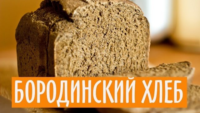 БОРОДИНСКИЙ ХЛЕБ. РЕЦЕПТ ДЛЯ ХЛЕБОПЕЧКИ - Видео-рецепт