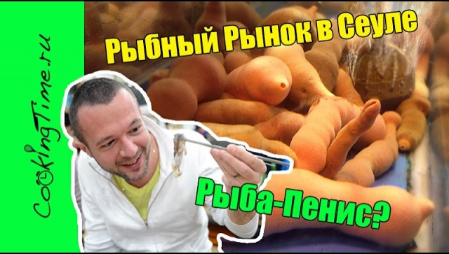 Рыба-пенис и весёлый скат - Рыбный рынок Норянчжин