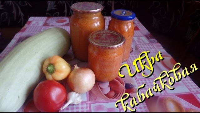 Кабачковая икра на зиму рецепт
