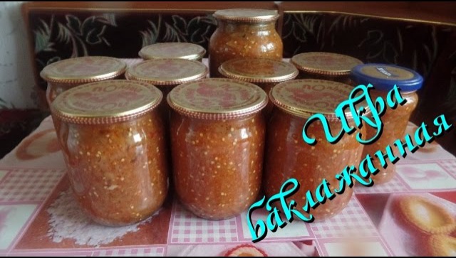 Икра баклажанная рецепт. Заготовка на зиму