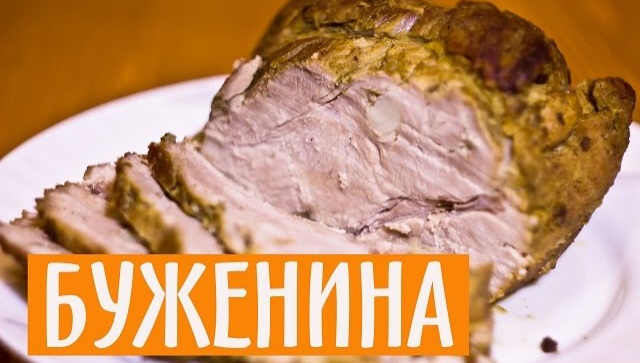 БУЖЕНИНА - Видео-рецепт