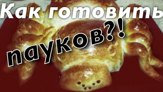 Пирог в форме Паука на Хэллоуин