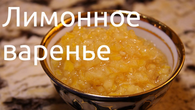 Лимонное варенье