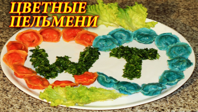 Цветные рыбные пельмени - очень оригинально!