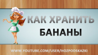 Как хранить бананы? Полезный совет!