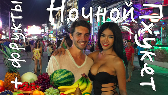 Ночной Пхукет: трансвеститы и секс-шоу... + тайские фрукты - Видео (18+)