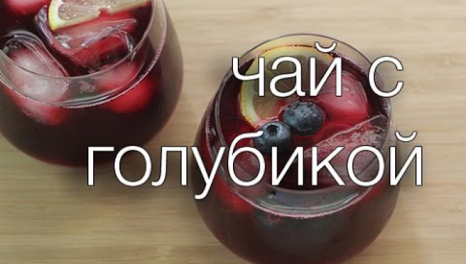 Чай с голубикой
