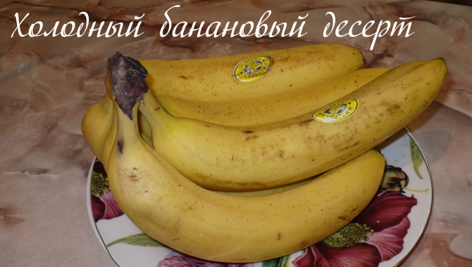 Холодный банановый десерт