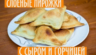 СЛОЕНЫЕ ПИРОЖКИ С СЫРОМ И ГОРЧИЦЕЙ - Видео-рецепт
