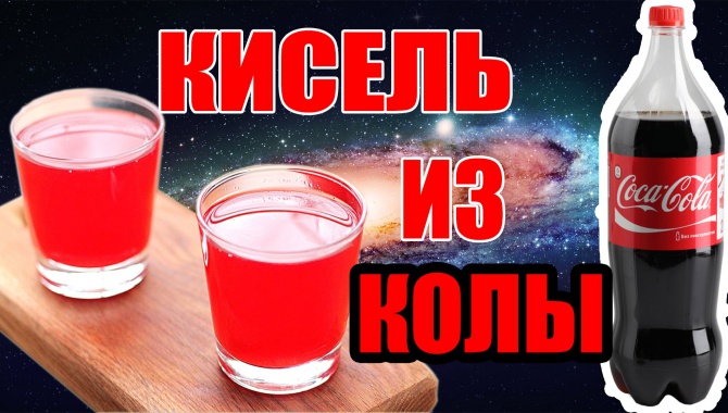 Кисель из Кока Колы