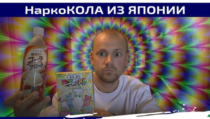 COLA из Японии и другие Вкусняшки