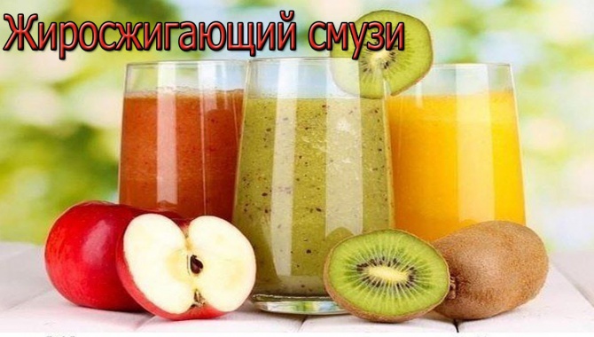 Жиросжигающий Смузи