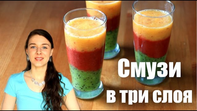 Как сделать фруктовый смузи в три слоя