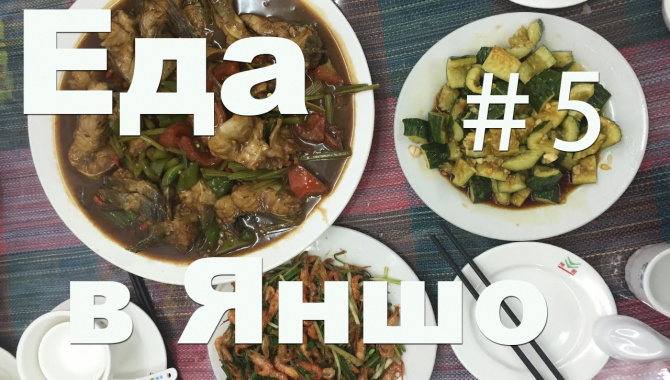 Уличная китайская еда в Яншо - Видео