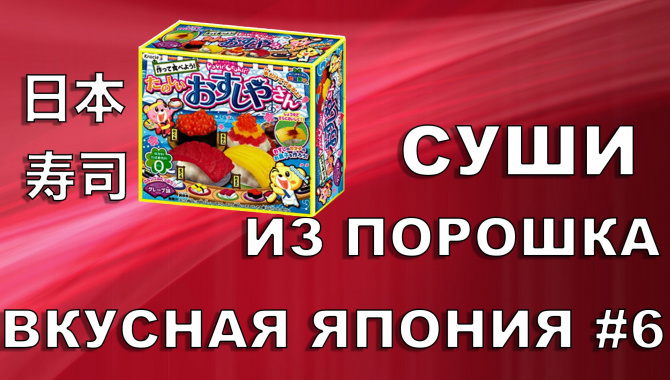 Суши из порошка
