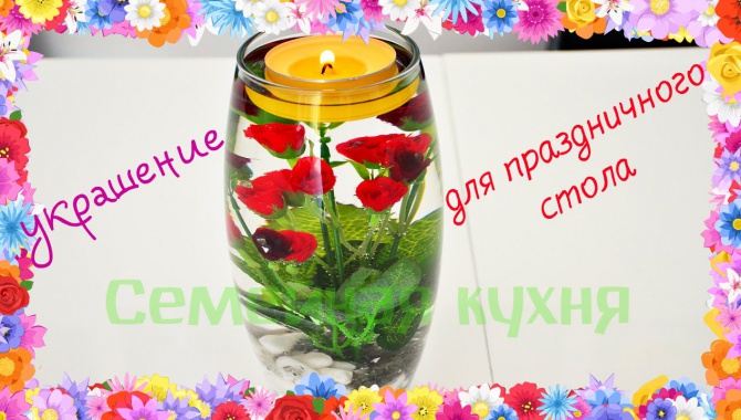 Свеча в воде - украшение праздничного стола!