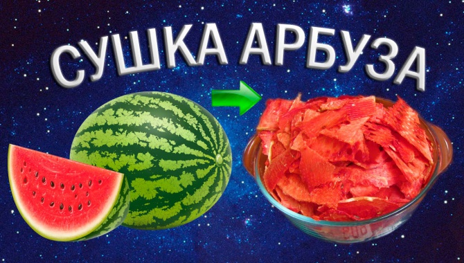 Сушеный арбуз - вкуснейший деликатес!