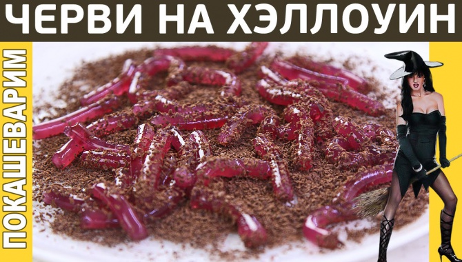 Черви на Хэллоуин - съедобные