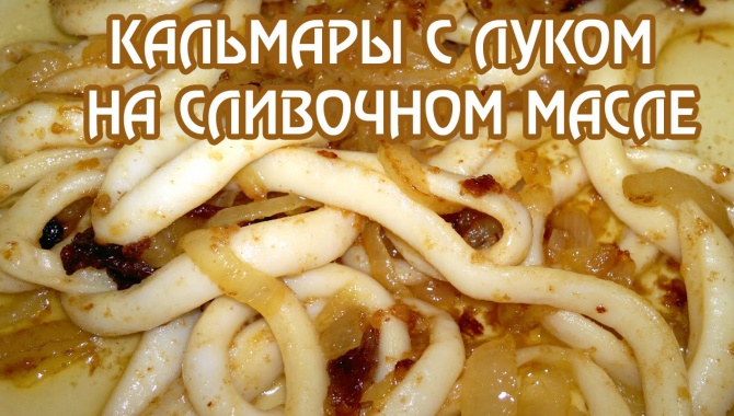 Жареные кальмары с луком