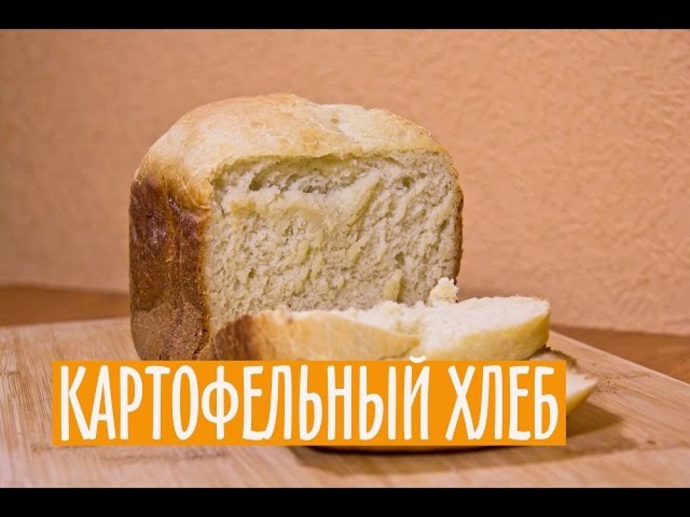 Температура внутри хлеба. Картофельный хлеб в хлебопечке. Хлеб с картофельным пюре. Картофельный хлеб в хлебопечке рецепт. Картошка второй хлеб.