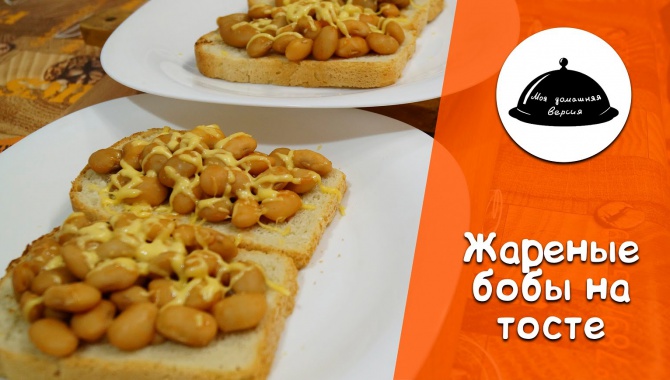 Бобы на тосте - любимое блюдо Лары Крофт